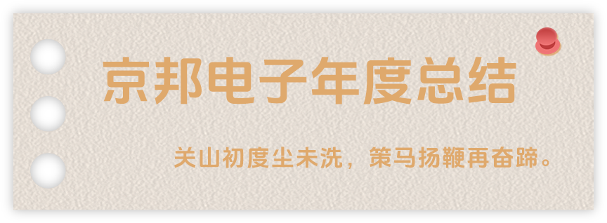 聲起領(lǐng)航，浴光前行，京邦電子2024年年度報(bào)告