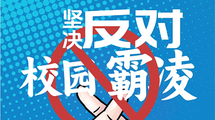 京邦網(wǎng)絡(luò)廣播系統(tǒng)助力校園防霸凌，讓校園霸凌無處可匿